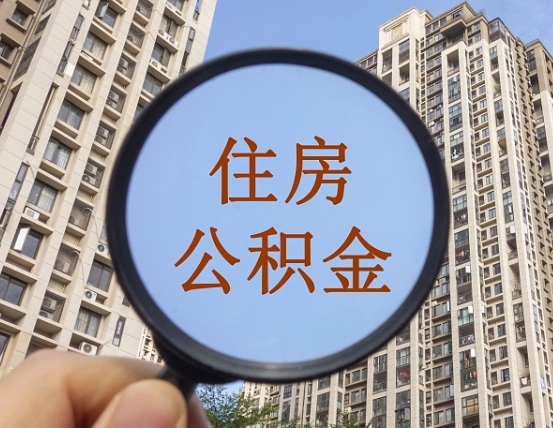 海丰中介靠什么提取了公积金（海丰中介靠什么提取了公积金需要公司）